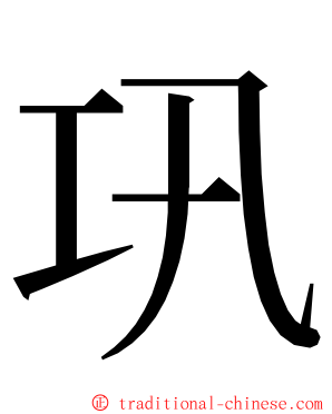 巩 ming font