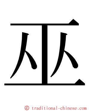 巫 ming font