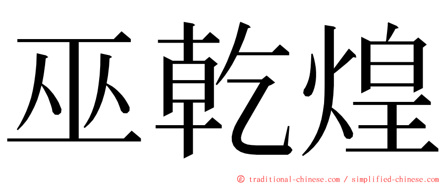 巫乾煌 ming font