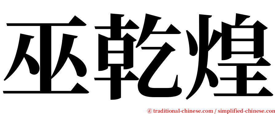 巫乾煌 serif font