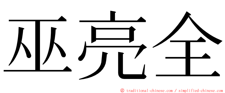 巫亮全 ming font