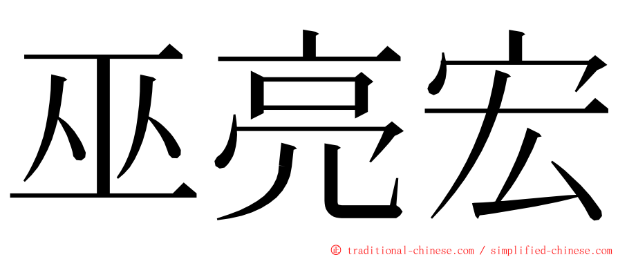 巫亮宏 ming font