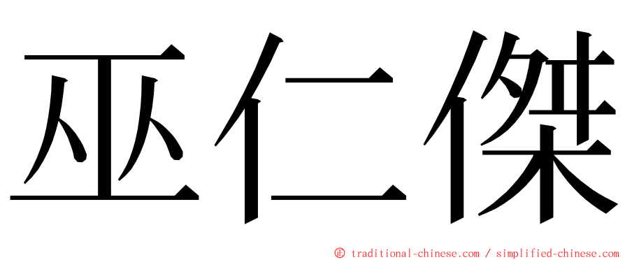 巫仁傑 ming font