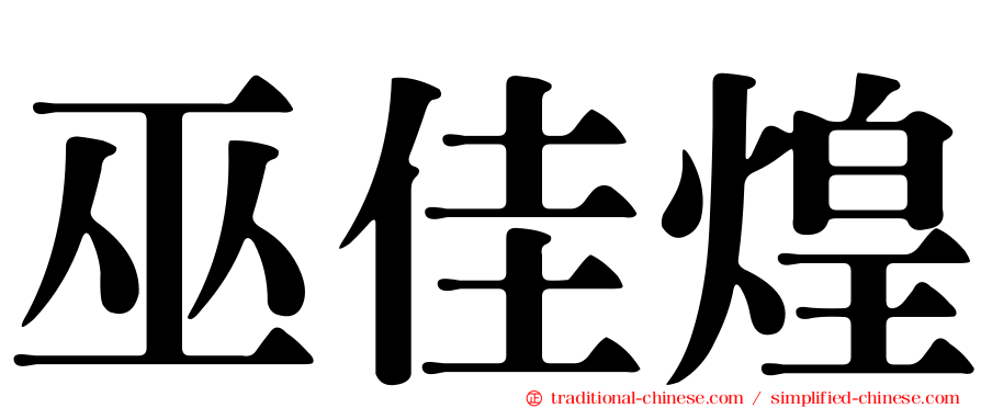 巫佳煌