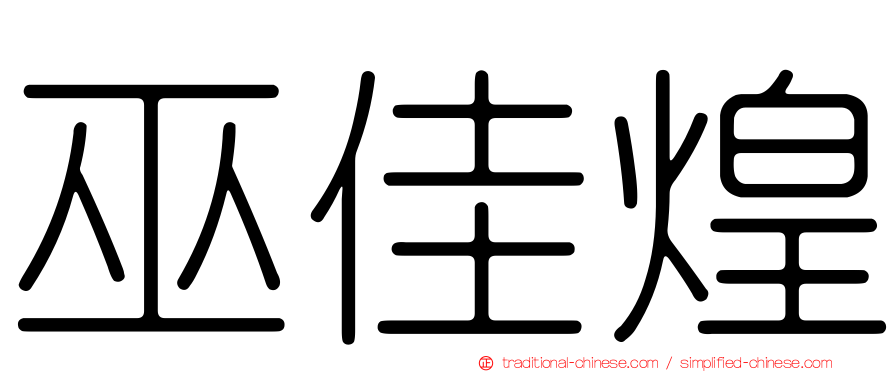 巫佳煌