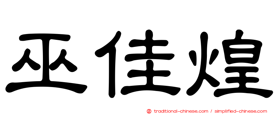 巫佳煌