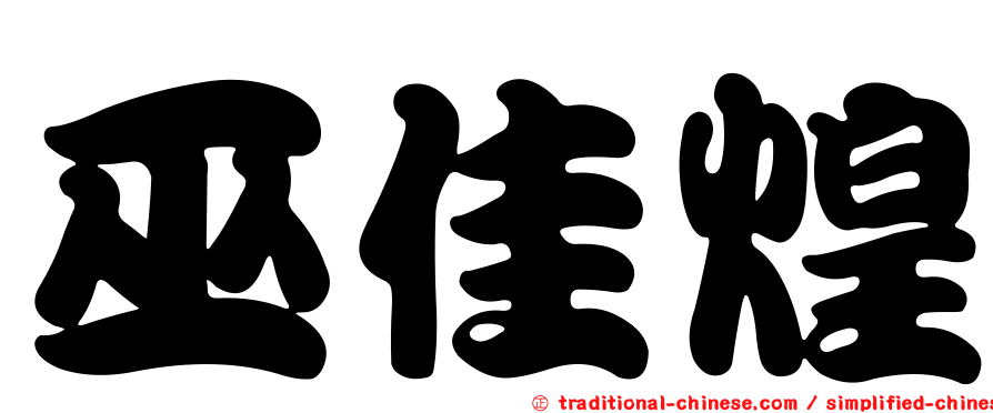 巫佳煌