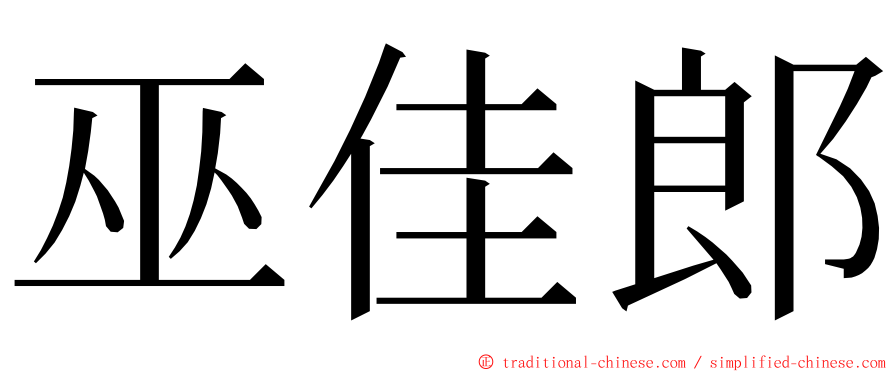 巫佳郎 ming font