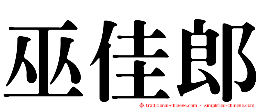 巫佳郎