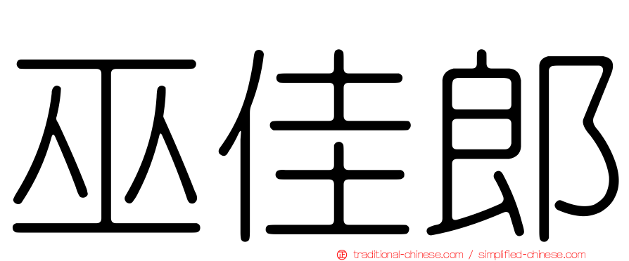 巫佳郎