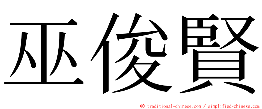 巫俊賢 ming font