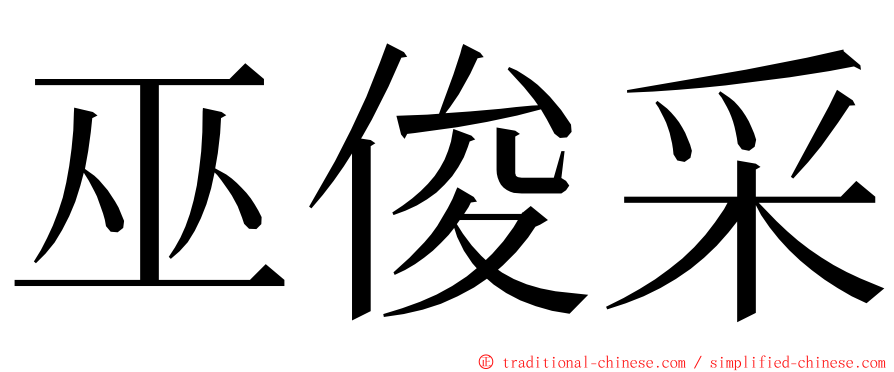 巫俊采 ming font