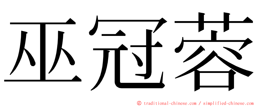 巫冠蓉 ming font