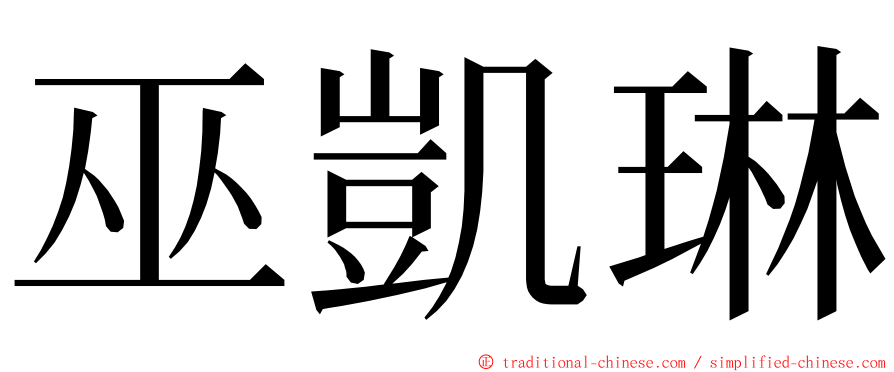 巫凱琳 ming font