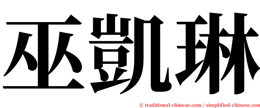 巫凱琳 serif font