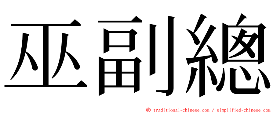 巫副總 ming font