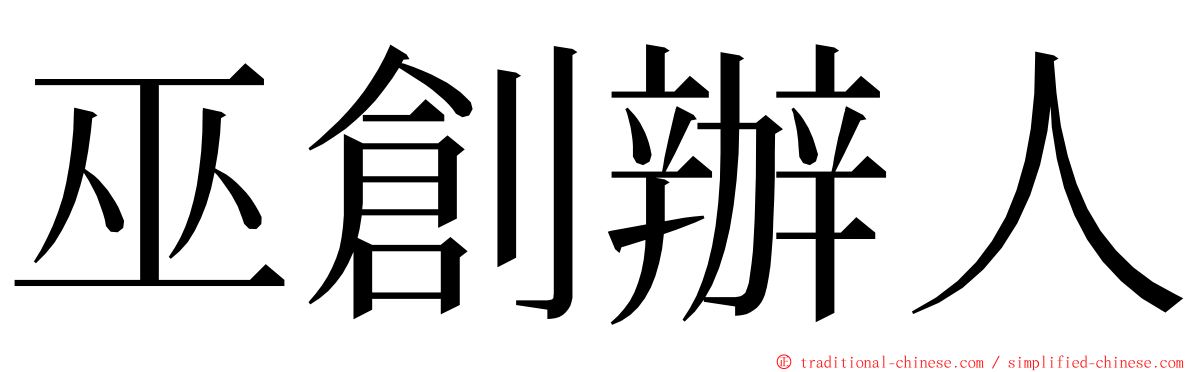 巫創辦人 ming font