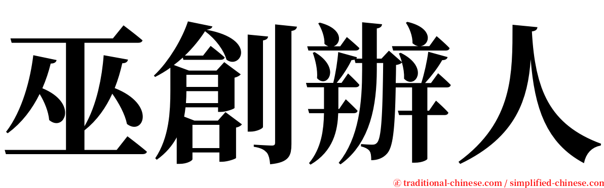 巫創辦人 serif font