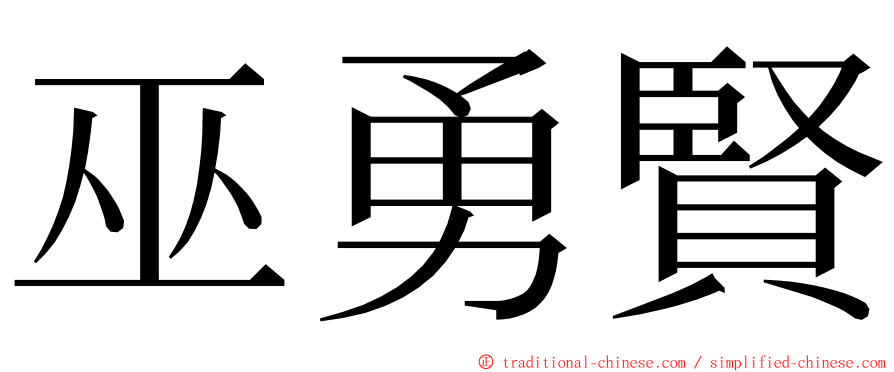 巫勇賢 ming font