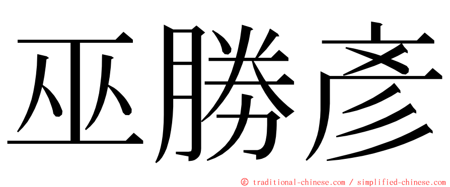 巫勝彥 ming font