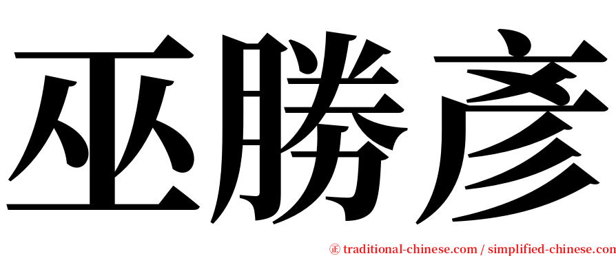 巫勝彥 serif font