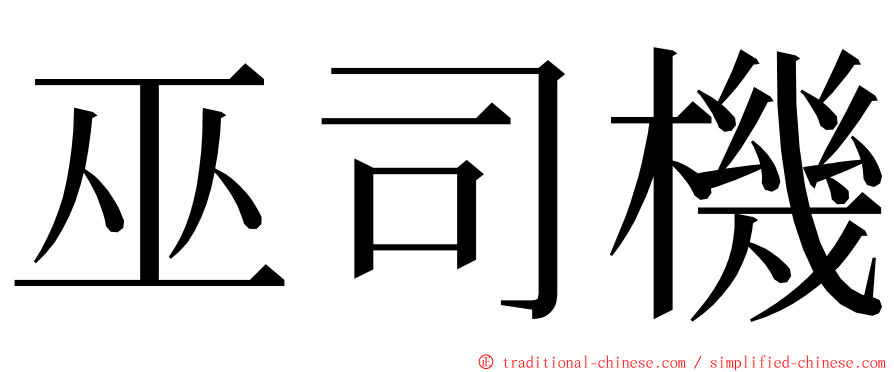 巫司機 ming font