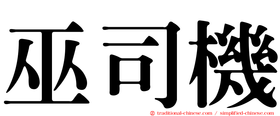 巫司機