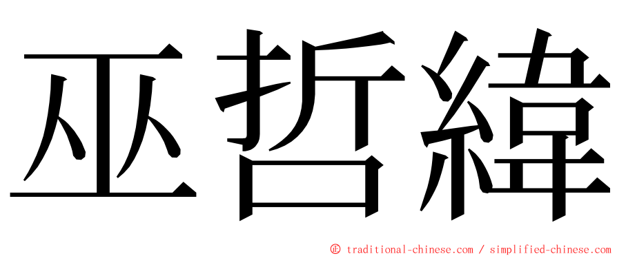 巫哲緯 ming font