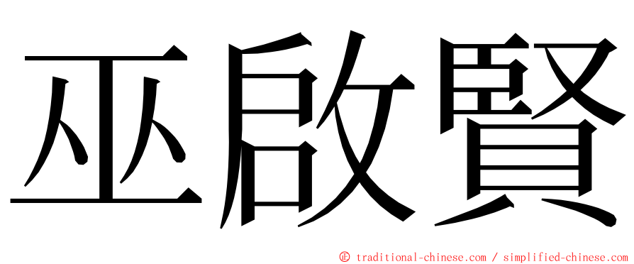 巫啟賢 ming font