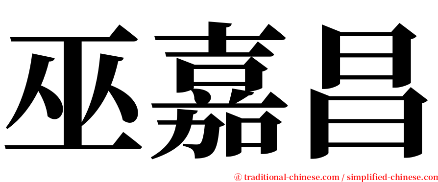 巫嘉昌 serif font