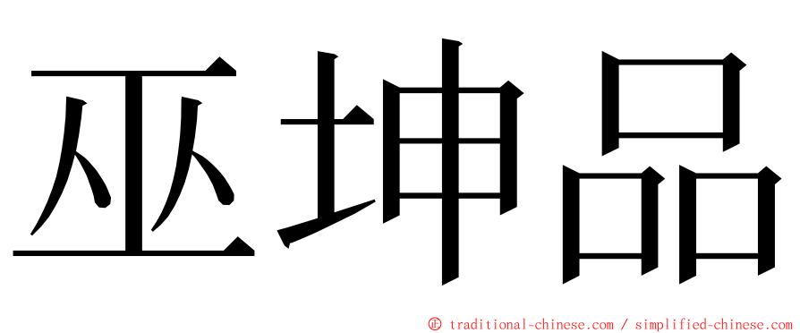 巫坤品 ming font