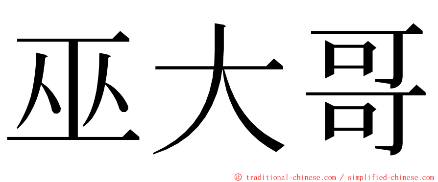 巫大哥 ming font