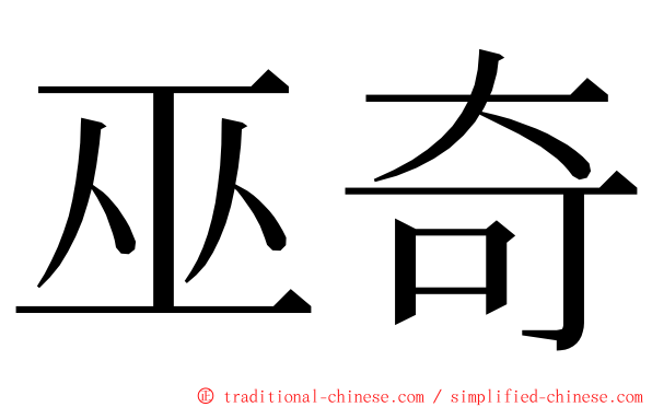 巫奇 ming font