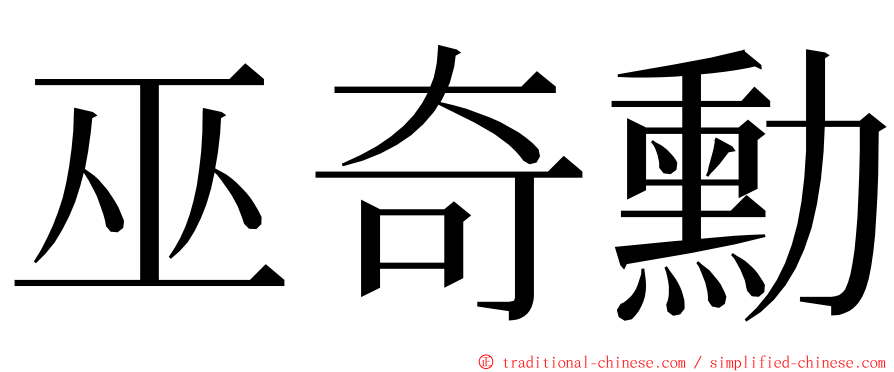 巫奇勳 ming font