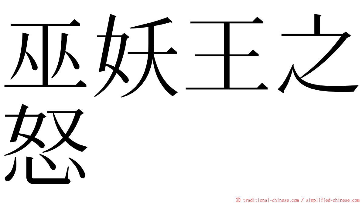 巫妖王之怒 ming font