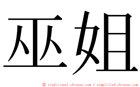 巫姐 ming font