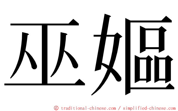 巫嫗 ming font