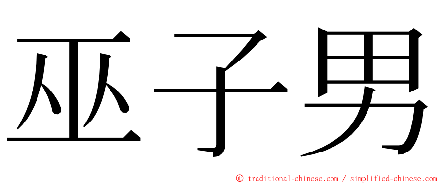 巫子男 ming font