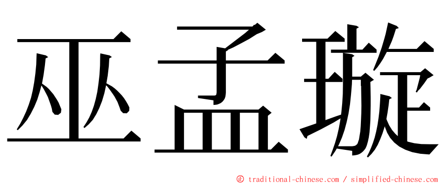 巫孟璇 ming font