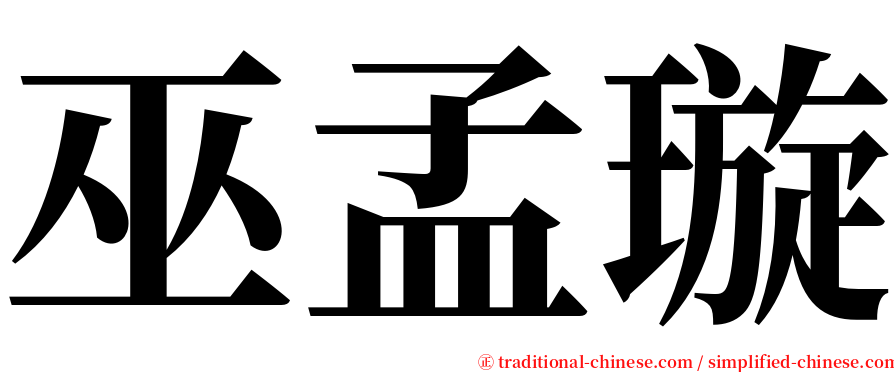 巫孟璇 serif font