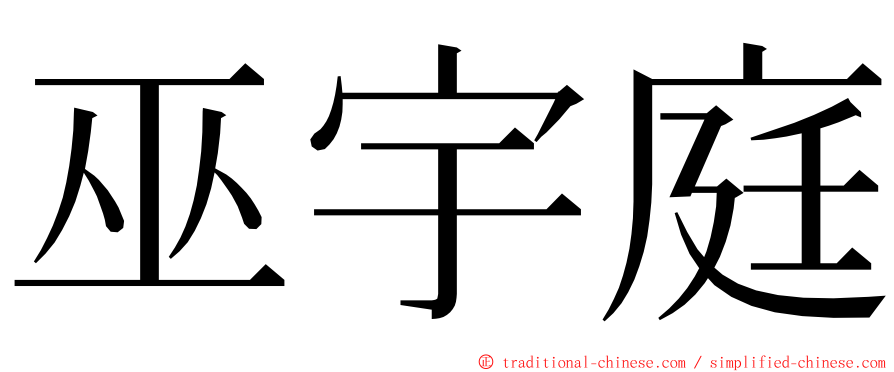 巫宇庭 ming font