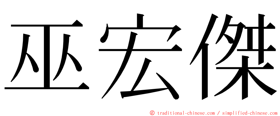 巫宏傑 ming font