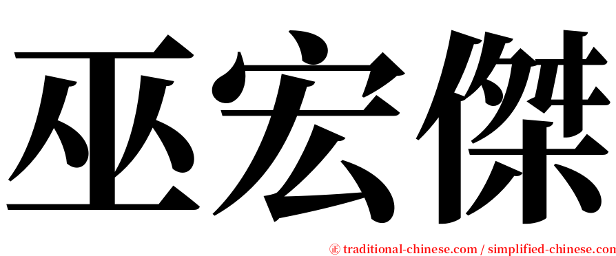 巫宏傑 serif font