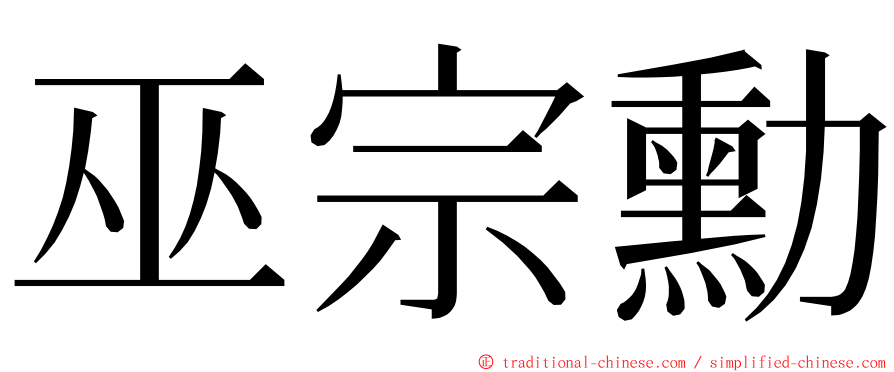 巫宗勳 ming font