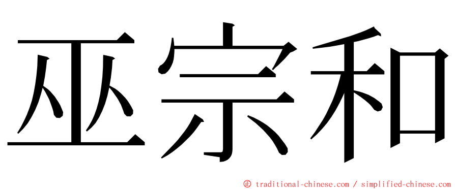 巫宗和 ming font