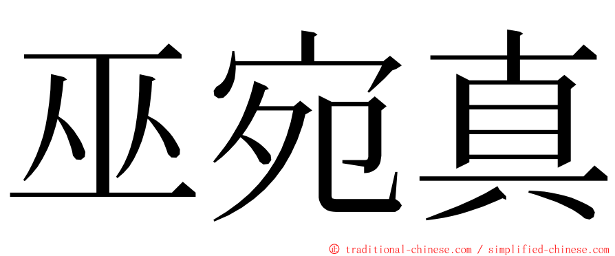 巫宛真 ming font