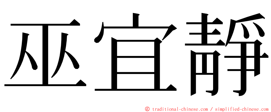 巫宜靜 ming font