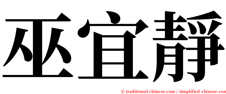 巫宜靜 serif font