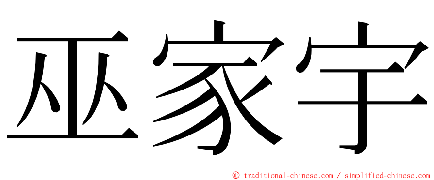 巫家宇 ming font