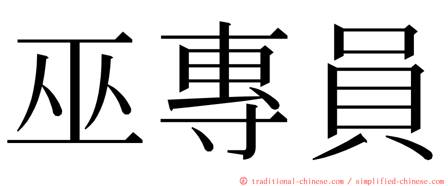 巫專員 ming font